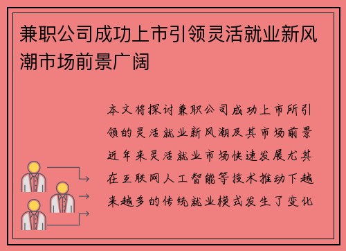 兼职公司成功上市引领灵活就业新风潮市场前景广阔