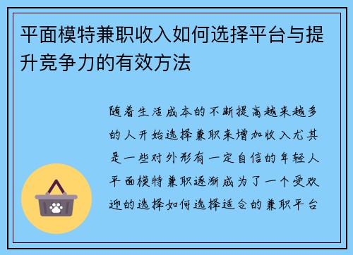 平面模特兼职收入如何选择平台与提升竞争力的有效方法