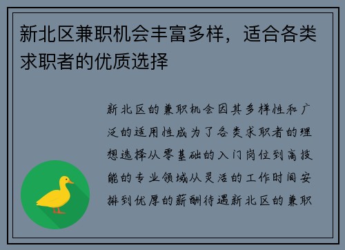 新北区兼职机会丰富多样，适合各类求职者的优质选择