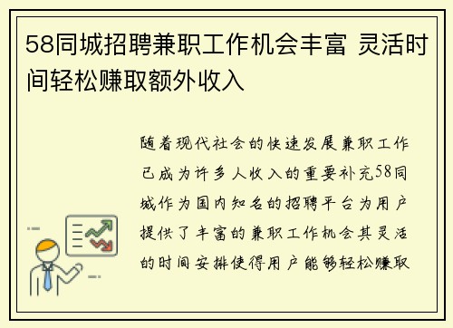 58同城招聘兼职工作机会丰富 灵活时间轻松赚取额外收入