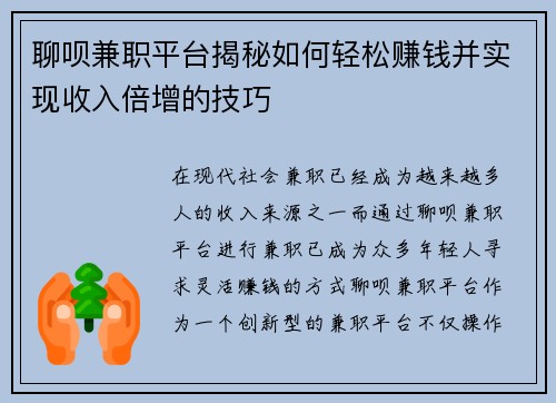 聊呗兼职平台揭秘如何轻松赚钱并实现收入倍增的技巧