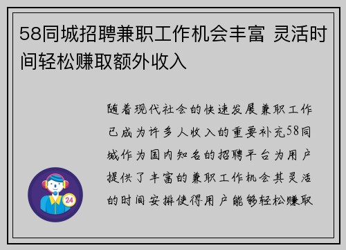 58同城招聘兼职工作机会丰富 灵活时间轻松赚取额外收入