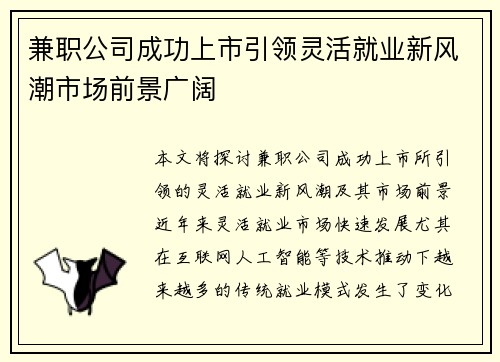 兼职公司成功上市引领灵活就业新风潮市场前景广阔