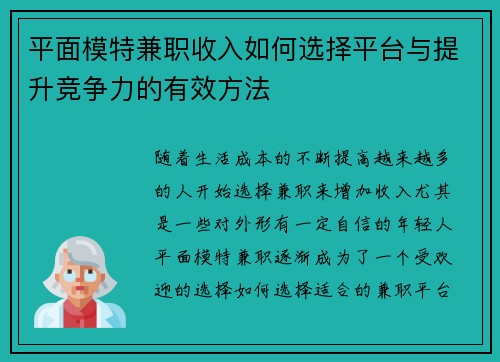 平面模特兼职收入如何选择平台与提升竞争力的有效方法
