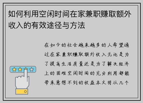 如何利用空闲时间在家兼职赚取额外收入的有效途径与方法