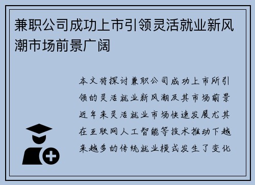 兼职公司成功上市引领灵活就业新风潮市场前景广阔
