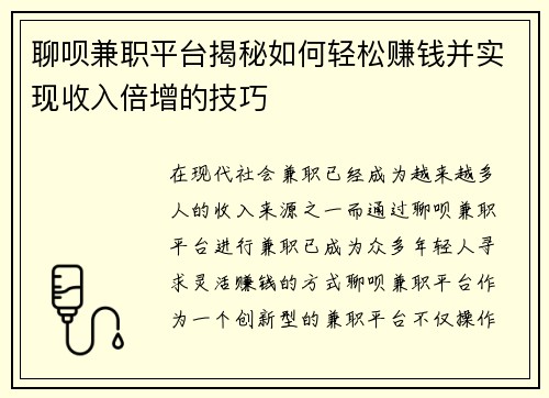聊呗兼职平台揭秘如何轻松赚钱并实现收入倍增的技巧