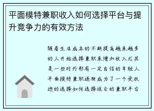 平面模特兼职收入如何选择平台与提升竞争力的有效方法