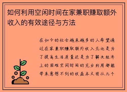 如何利用空闲时间在家兼职赚取额外收入的有效途径与方法