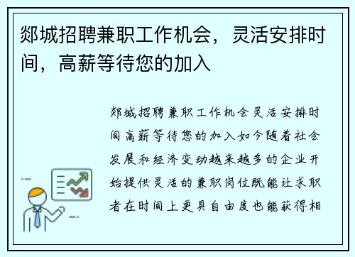 郯城招聘兼职工作机会，灵活安排时间，高薪等待您的加入