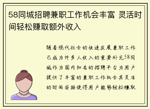 58同城招聘兼职工作机会丰富 灵活时间轻松赚取额外收入
