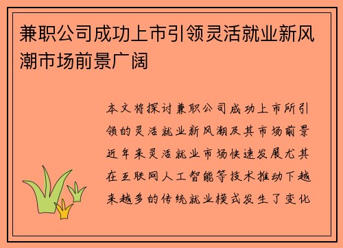 兼职公司成功上市引领灵活就业新风潮市场前景广阔
