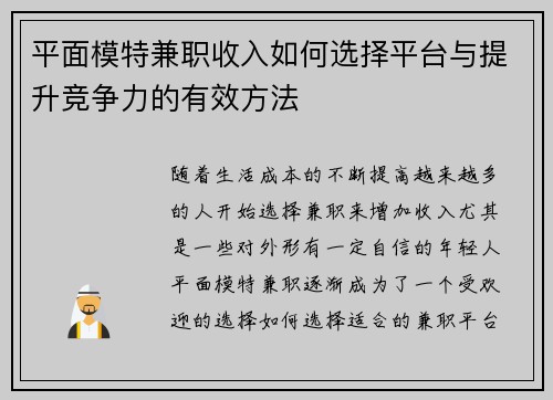 平面模特兼职收入如何选择平台与提升竞争力的有效方法