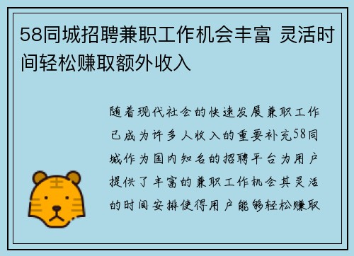 58同城招聘兼职工作机会丰富 灵活时间轻松赚取额外收入