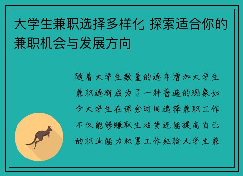 大学生兼职选择多样化 探索适合你的兼职机会与发展方向