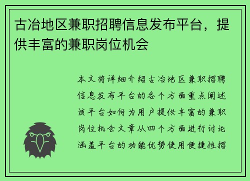 古冶地区兼职招聘信息发布平台，提供丰富的兼职岗位机会