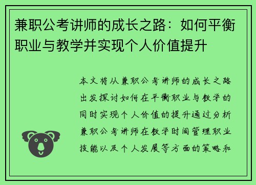 兼职公考讲师的成长之路：如何平衡职业与教学并实现个人价值提升
