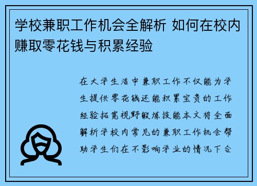 学校兼职工作机会全解析 如何在校内赚取零花钱与积累经验