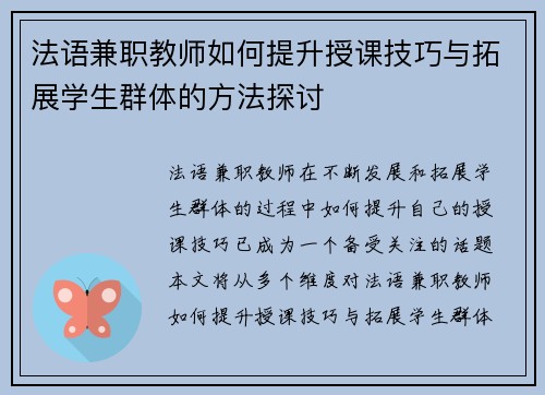 法语兼职教师如何提升授课技巧与拓展学生群体的方法探讨
