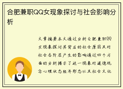 合肥兼职QQ女现象探讨与社会影响分析