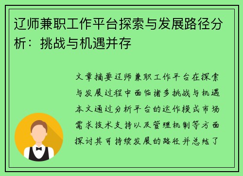 辽师兼职工作平台探索与发展路径分析：挑战与机遇并存