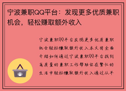 宁波兼职QQ平台：发现更多优质兼职机会，轻松赚取额外收入