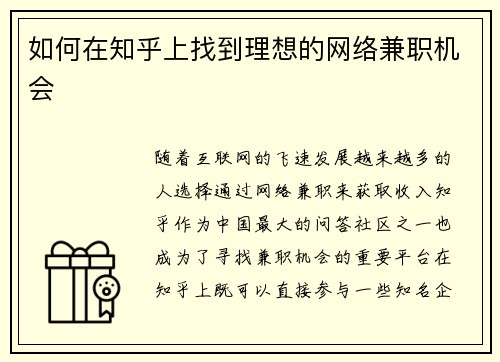 如何在知乎上找到理想的网络兼职机会