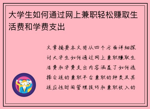 大学生如何通过网上兼职轻松赚取生活费和学费支出