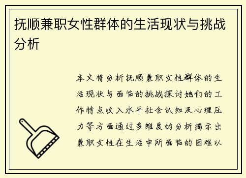 抚顺兼职女性群体的生活现状与挑战分析