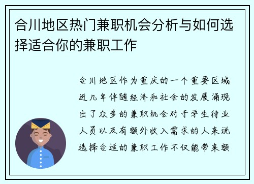 合川地区热门兼职机会分析与如何选择适合你的兼职工作