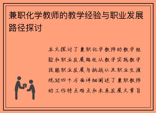 兼职化学教师的教学经验与职业发展路径探讨