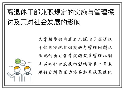 离退休干部兼职规定的实施与管理探讨及其对社会发展的影响