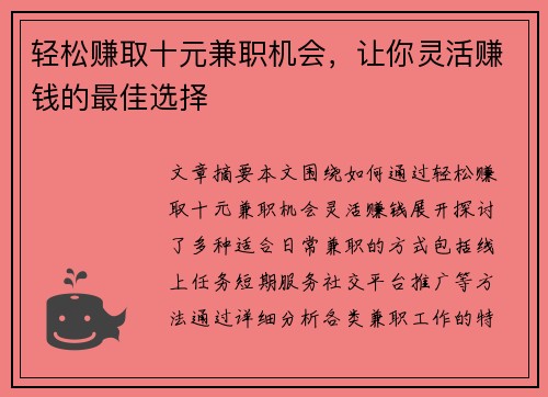 轻松赚取十元兼职机会，让你灵活赚钱的最佳选择