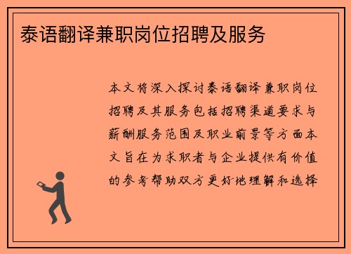 泰语翻译兼职岗位招聘及服务