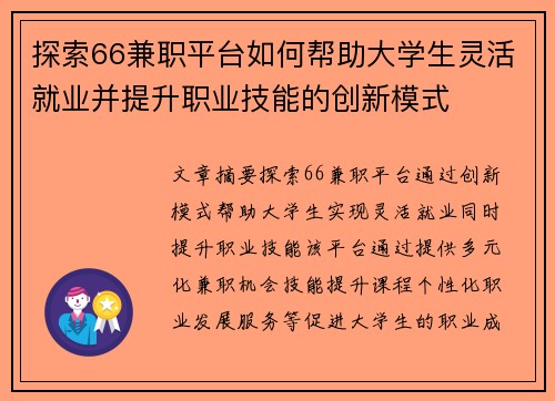 探索66兼职平台如何帮助大学生灵活就业并提升职业技能的创新模式