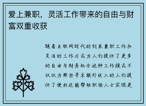 爱上兼职，灵活工作带来的自由与财富双重收获