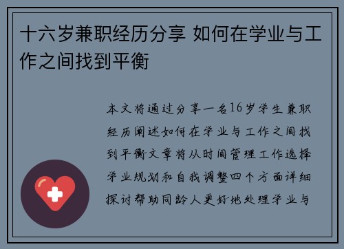 十六岁兼职经历分享 如何在学业与工作之间找到平衡