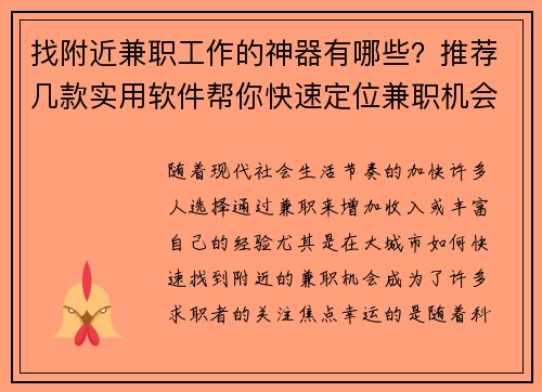 找附近兼职工作的神器有哪些？推荐几款实用软件帮你快速定位兼职机会