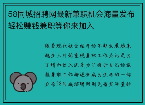 58同城招聘网最新兼职机会海量发布轻松赚钱兼职等你来加入