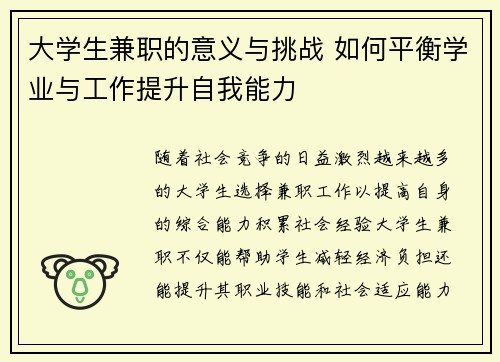大学生兼职的意义与挑战 如何平衡学业与工作提升自我能力