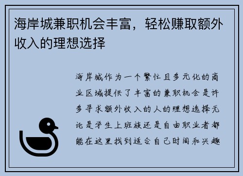 海岸城兼职机会丰富，轻松赚取额外收入的理想选择