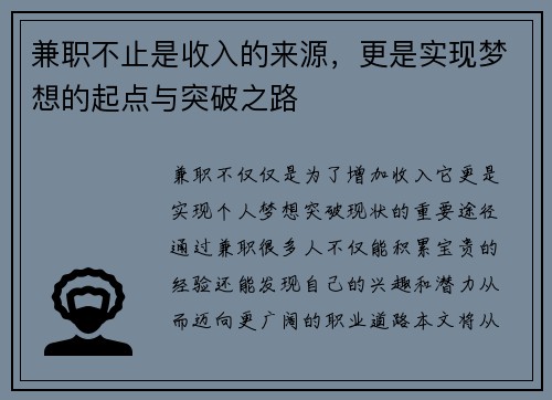 兼职不止是收入的来源，更是实现梦想的起点与突破之路