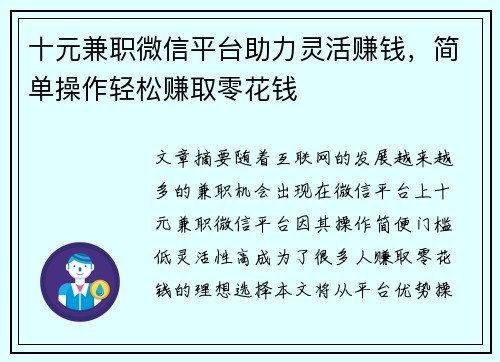 十元兼职微信平台助力灵活赚钱，简单操作轻松赚取零花钱