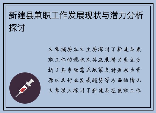 新建县兼职工作发展现状与潜力分析探讨