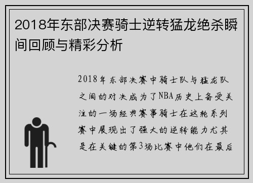 2018年东部决赛骑士逆转猛龙绝杀瞬间回顾与精彩分析
