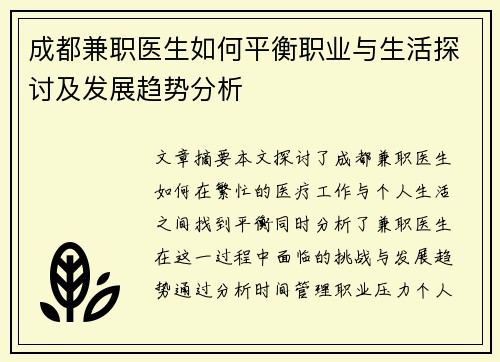 成都兼职医生如何平衡职业与生活探讨及发展趋势分析