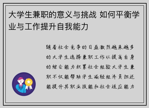 大学生兼职的意义与挑战 如何平衡学业与工作提升自我能力
