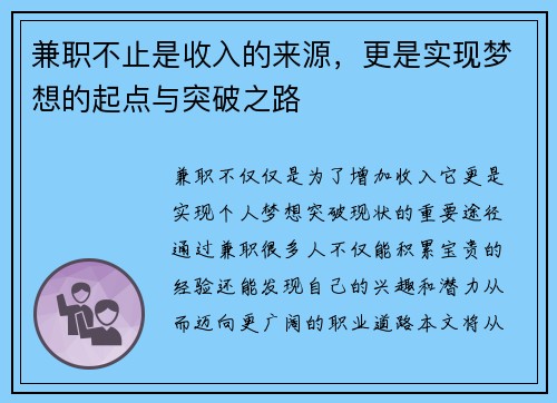 兼职不止是收入的来源，更是实现梦想的起点与突破之路
