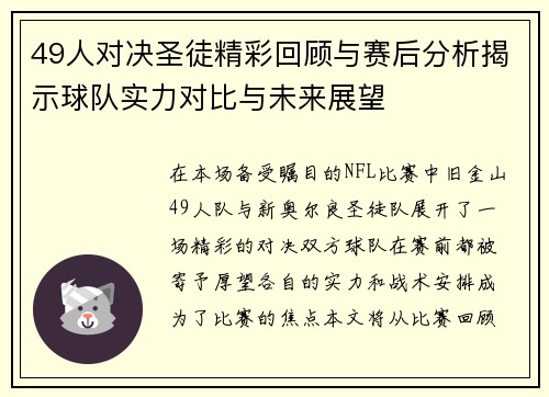 49人对决圣徒精彩回顾与赛后分析揭示球队实力对比与未来展望