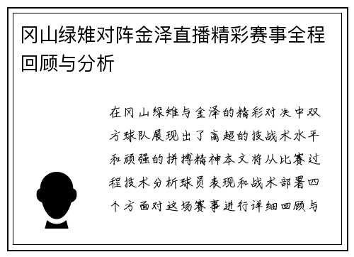冈山绿雉对阵金泽直播精彩赛事全程回顾与分析